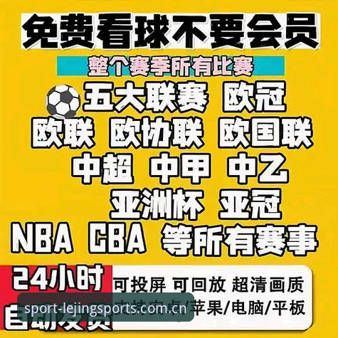 乐竞体育官网入口 资深用户揭秘:乐竞体育官网入口2026新版使用心得与实战经验